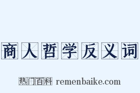 商人哲学反义词是什么意思的图片